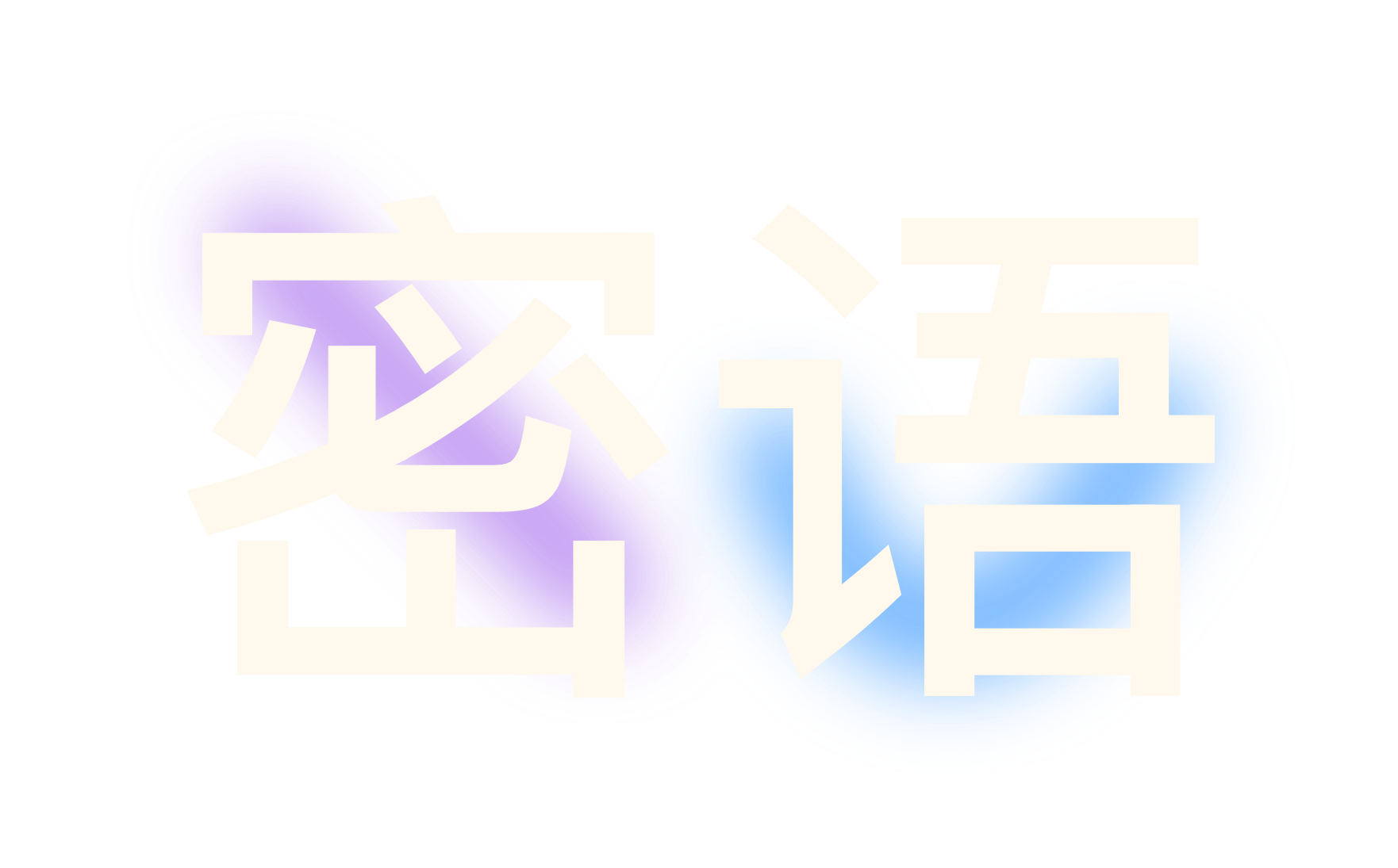 密语