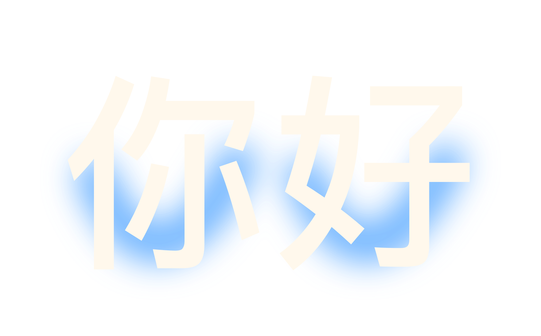 你好
