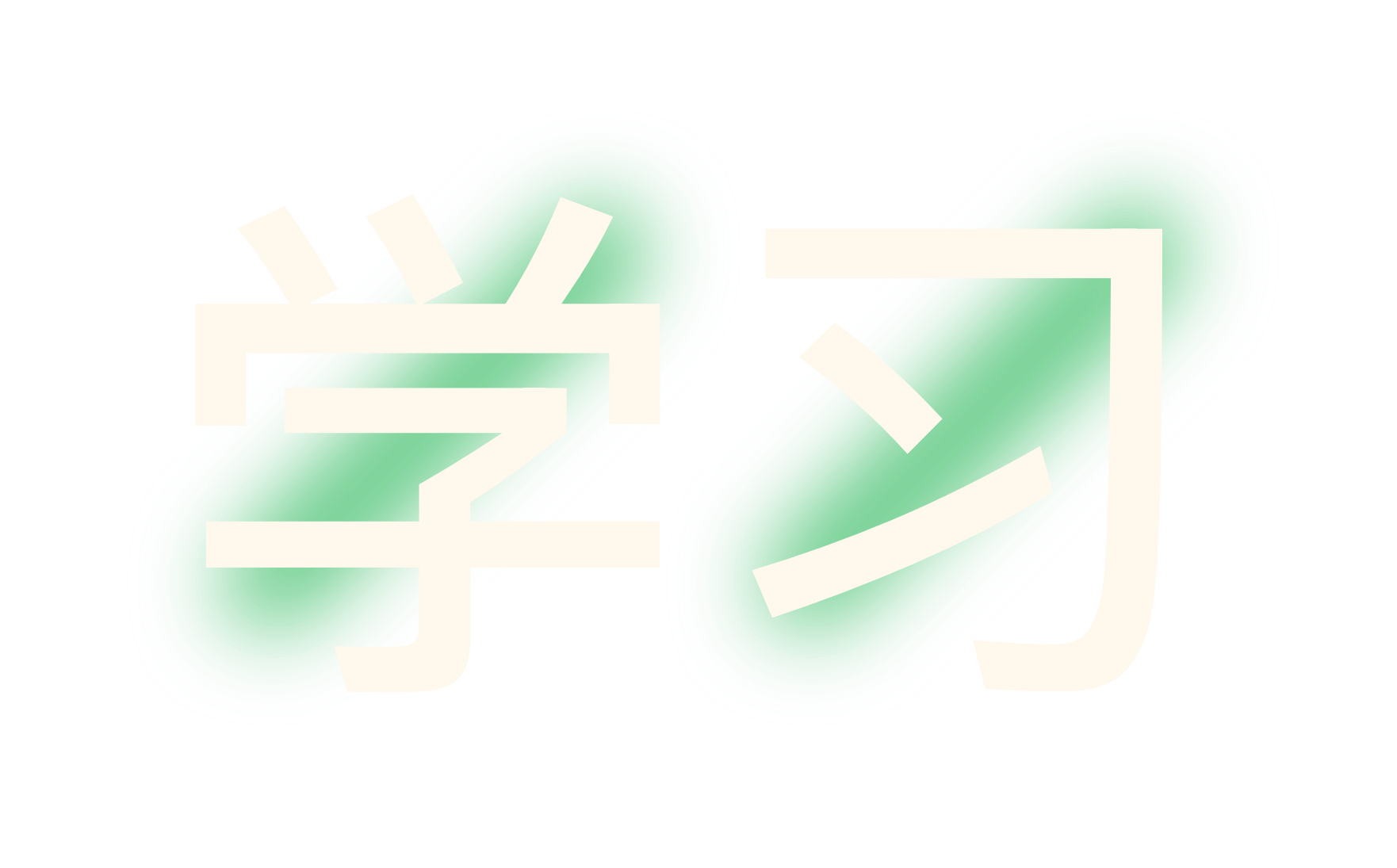 学习