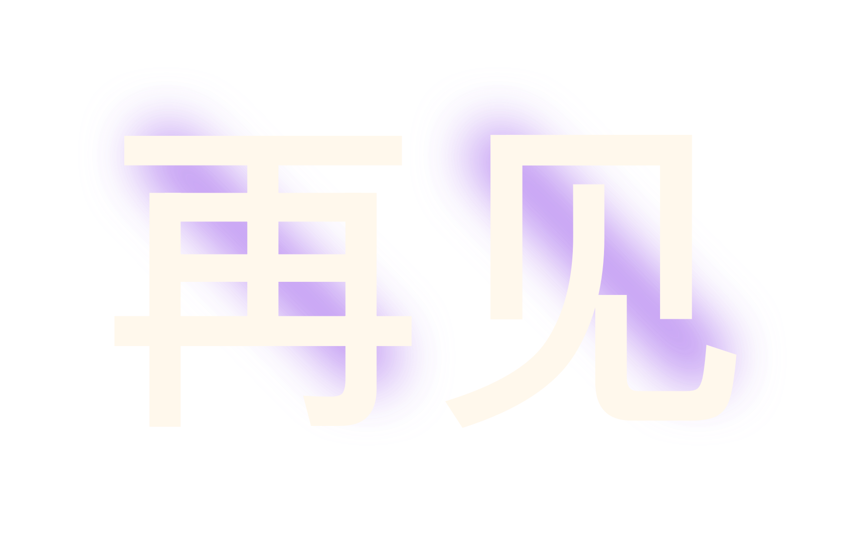 再见