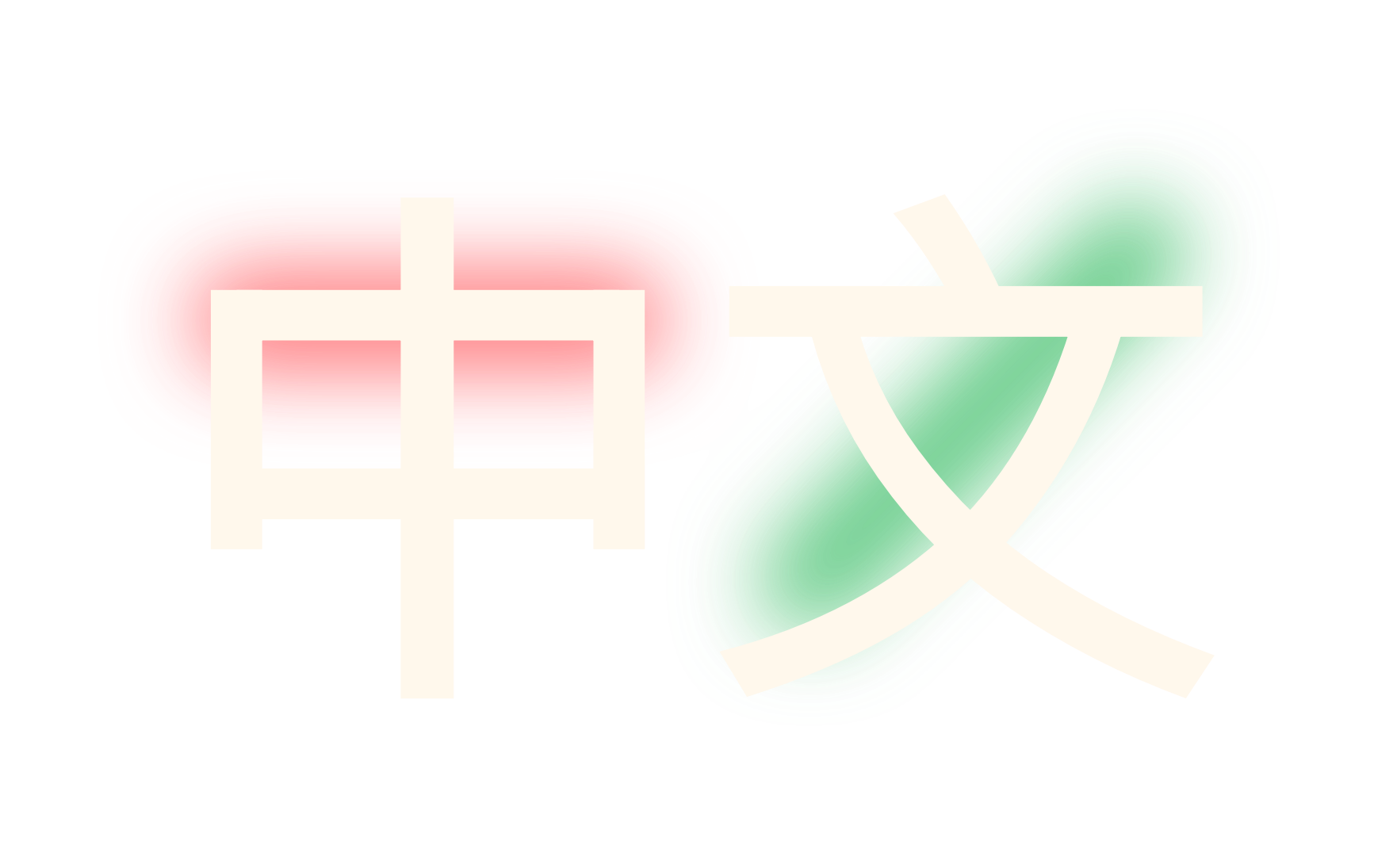 中文